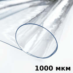 Пленка ПВХ (мягкие окна) 1000 мкм (морозостойкая до -25С) Ширина-140см  в Липецке