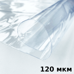 Пленка ПВХ (мягкие окна) 120 мкм (морозостойкая до -20С) Ширина-140см  в Липецке