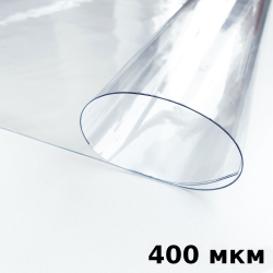 Пленка ПВХ (мягкие окна) 400 мкм (морозостойкая до -25С) Ширина-140см  в Липецке